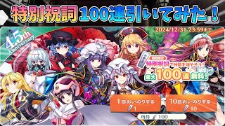 [東方LostWord]無料で100連！？期間限定の特別祝詞を使っておいのりを引いてみた！[ゆっくり実況]
