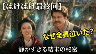 朝ドラ「ばけばけ最終回」視聴者が号泣した感動シーンと反響まとめ