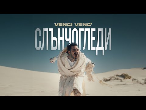 Venci Venc' - Слънчогледи (Official Video)