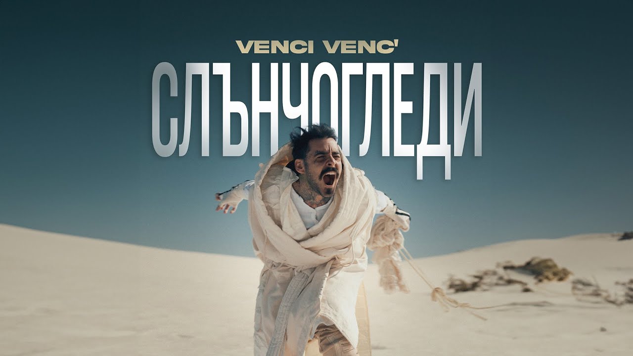 Venci Venc' - Слънчогледи 
