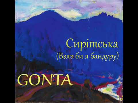 GONTA - Сирітська (Взяв би я бандуру) - (офіційне аудіо)