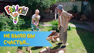 Ералаш №313 - Не было бы счастья...