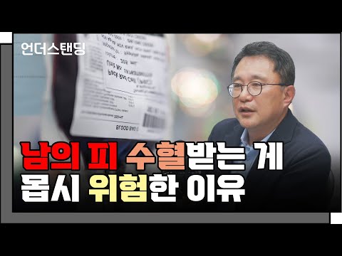 (1부) 남의 피를 수혈받는 게 몹시 위험한 이유  f. 고려대학교 의과대학 박종훈 교수