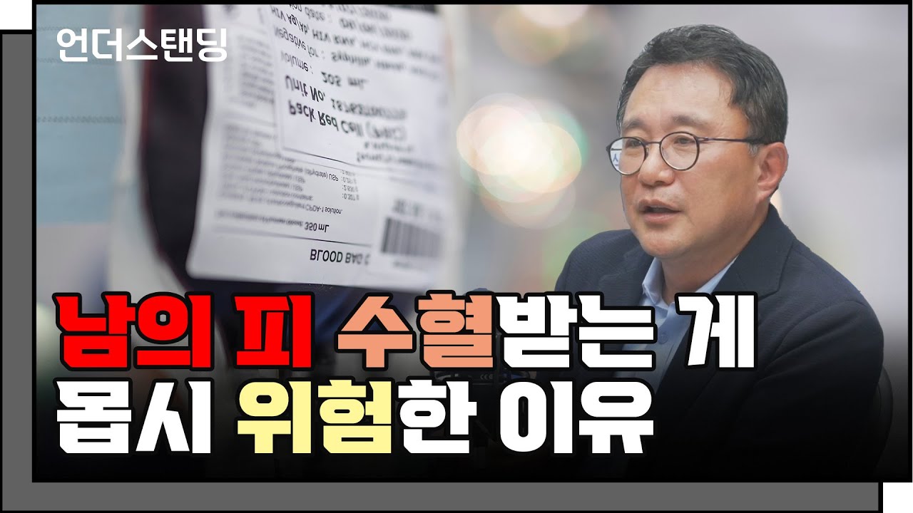 (1부) 남의 피를 수혈받는 게 몹시 위험한 이유  f. 고려대학교 의과대학 박종훈 교수