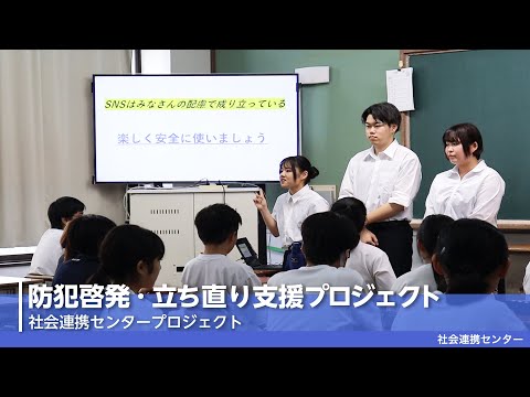 【佛教大学社会連携センター】防犯啓発・立ち直り支援プロジェクトを紹介！