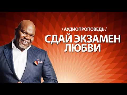 Ти Ди Джейкс Проповедь Мп3 Сдай Экзамен Любви #ТиДиДжейкс #Проповедь