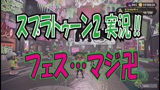 スプラトゥーン2　つばっちTV初のフェス!!　中学生つばっちのスプラトゥーン2実況!!