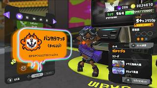 【スプラ３】S+10昇格戦やります！【チャレンジ】