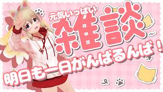 【雑談✨】明日からも頑張る君を応援したい【Free Talk】
