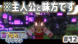 【ゆっくり実況】新・敵を味方にするクラフト #12  ～第2章～【マインクラフト】