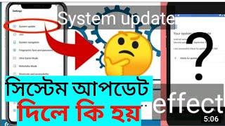 What Is System Update and Updates effect || system update কী এটা দিলে কি হয় ||system Update details