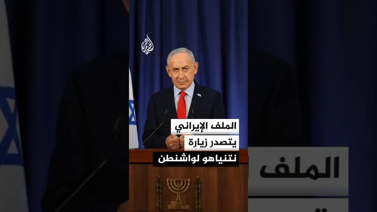 فيديو | الملف الإيراني يتصدر أجندة لقاء نتنياهو وترمب المرتقب