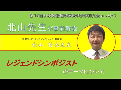 理学療法学科 【北山先生 Part.１】北山先生が事前解説 レジェンドシンポジストのてーまについて