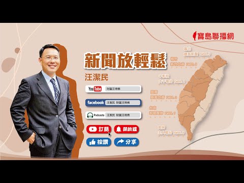0619 寶島聯播網《新聞放輕鬆》直播 －簡余晏 & 汪潔民 - 保護台灣大聯盟 - 政治文化新聞平台