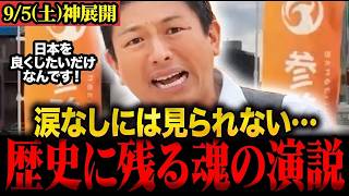 ※涙なしには見られません…神谷代表の魂のこもった涙の演説。日本人全ての人に響きます #神谷宗幣 #参政党 #街頭演説