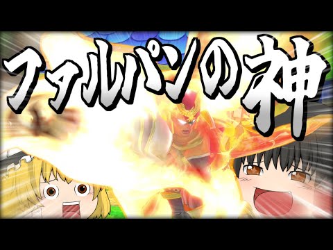 【スマブラSP】【当たり回】最大反撃に"あの技"を使っちゃうノリノリな霊夢ファルコン【ファルコンゆっくり実況part29】