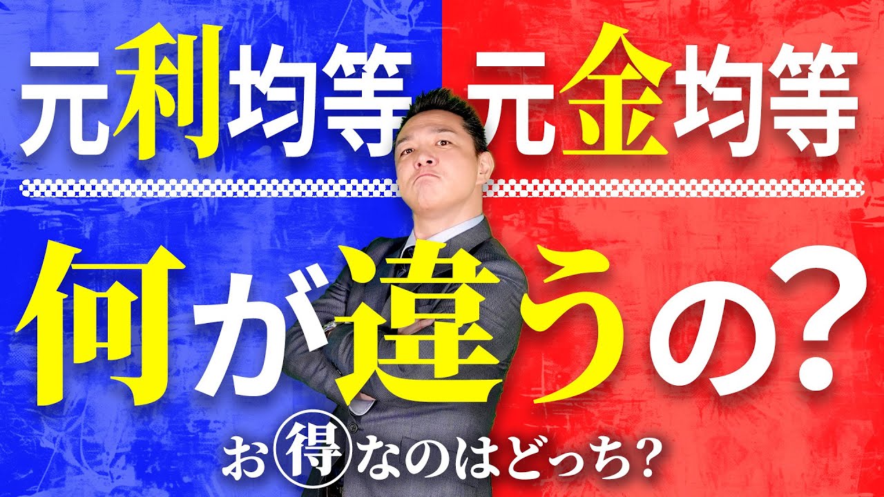 住宅ローンの返済方法「元利均等 vs 元金均等」徹底比較！あなたに合うのはどっち？】