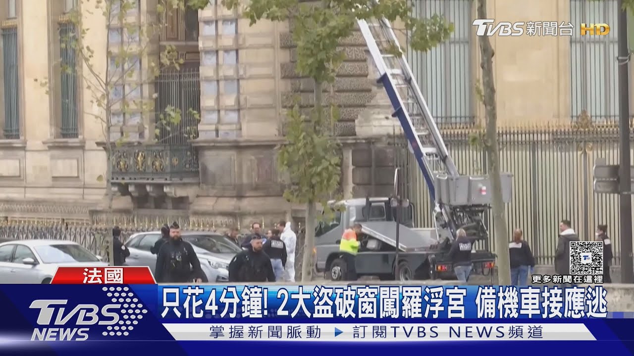 只花4分鐘! 2大盜闖羅浮宮竊9珠寶 2歹徒備摩托車接應逃