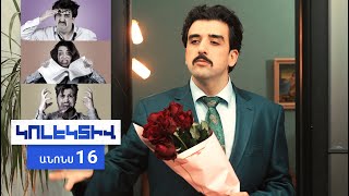 Կոլեկտիվ, Սերիա 16, Հինգշաբթի 20:50 / Kolektiv
