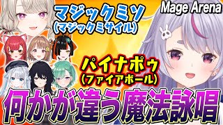 魔法を詠唱するゲームで英語の発音が出来ず自作の詠唱をする兎咲ミミたちw【ぶいすぽ切り抜き/Mage Arena】