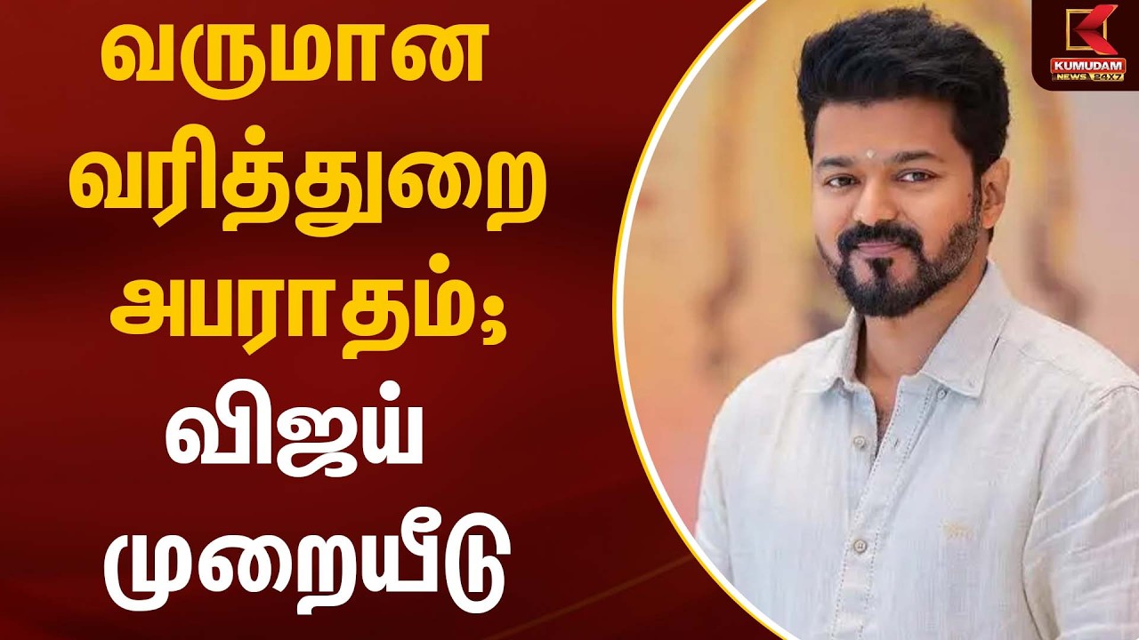 வருமான வரித்துறை அபராதம்; விஜய் முறையீடு | TVK | Kumudam News
