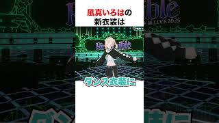 風真いろはが可愛すぎる【ホロライブ】#shorts