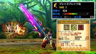 【MH4G】ギルクエに挑める限界ゴミ武器検証