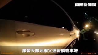 羅警天羅地網｜火速智擒竊車嫌