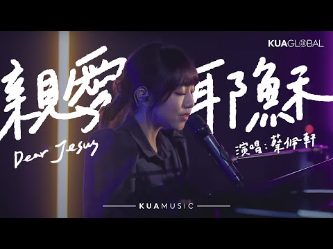 KUA MUSIC【親愛耶穌/ Dear Jesus】 蔡佩軒- YouTube