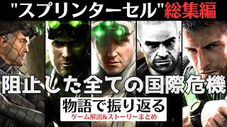 【一気見・総集編】「スプリンターセル」シリーズ【Netflixで「デスウォッチ」配信中】