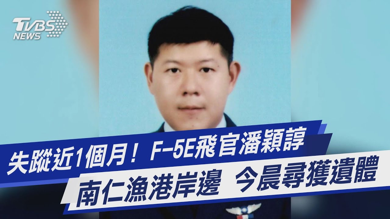 找到了!F-5E飛官潘穎諄 遺體在南仁漁港岸邊尋獲