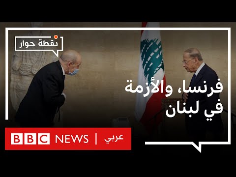 لبنان هل تنجح فرنسا في إجبار السياسيين اللبنانيين على التوافق؟ نقطة حوار