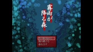 【霧雨の降る森】おすすめされたホラゲーを楽しんでいくよ【フリーホラゲ】