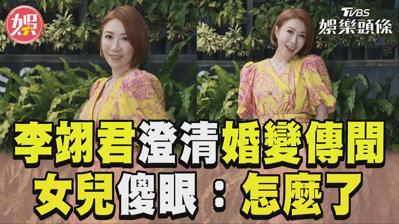影音/李翊君親澄清「婚變傳聞」 女兒傻眼問:你們怎麼了