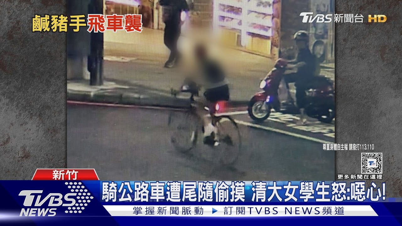 騎公路車遭尾隨偷摸！清大女學生怒：噁心