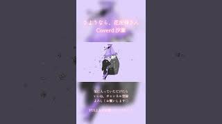 さようなら、花泥棒さん / Coverd 汐瀬 #shorts
