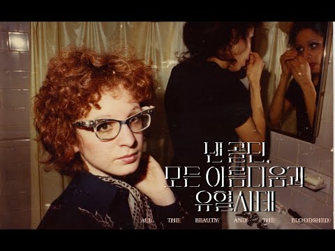 아카데미 노미네이트 [낸 골딘, 모든 아름다움과 유혈사태] 30초 예고편