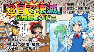 【東方AI漫画】博麗神社の隣にコンビニを開店！？→3日で完全に凍結して壊滅した件【ゆっくり茶番】