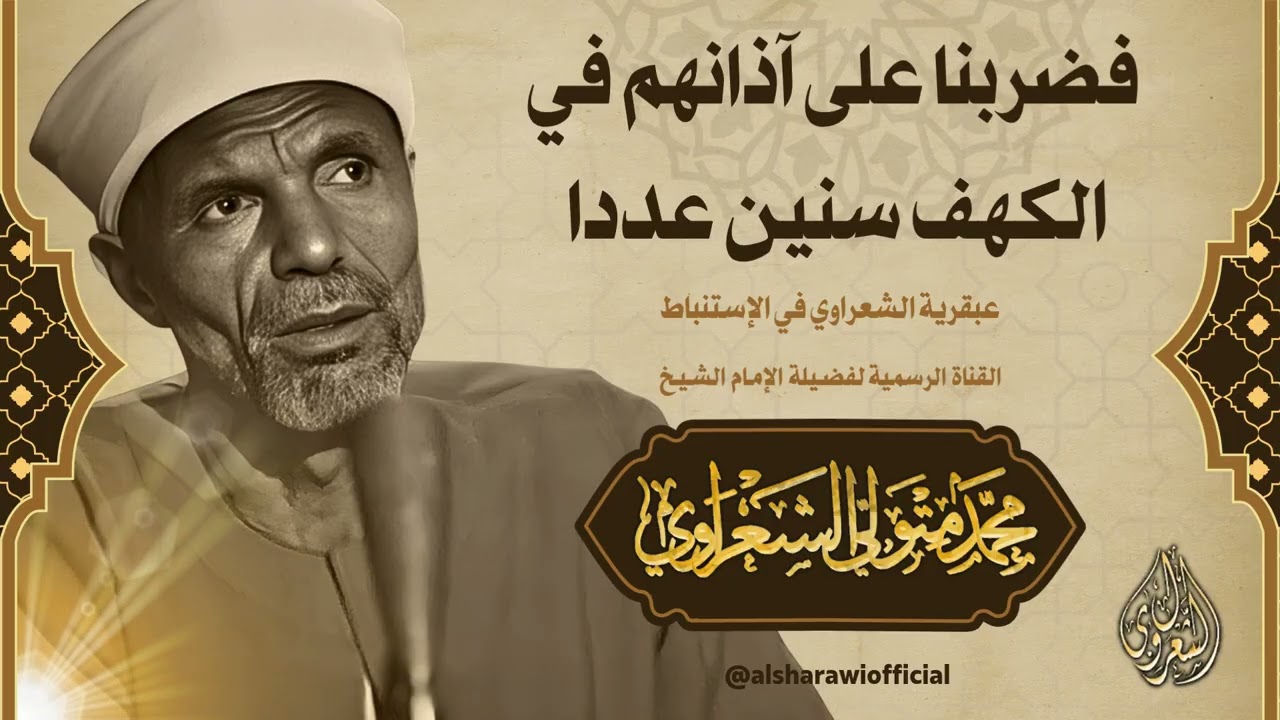 ( فضربنا على آذانهم في الكهف سنين عددا ) تفسير الشيخ محمد متولي الشعراوي رحمه ?