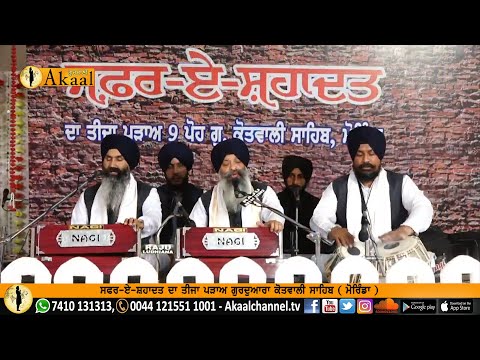 Bhai Ravinder Singh Hazoori Ragi || Safar E Shahadat || Gurudwara Kotwali Sahib ( Morinda )