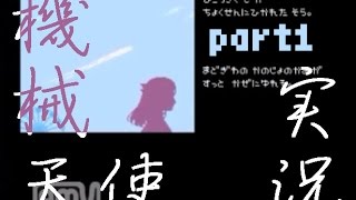 【ピー太】彼女の名前を取り戻せ！part1【機械天使】