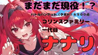 ナナリが弱いなんて言わせない！下手でもバトルバンケット（タギド）6500点攻略！！！