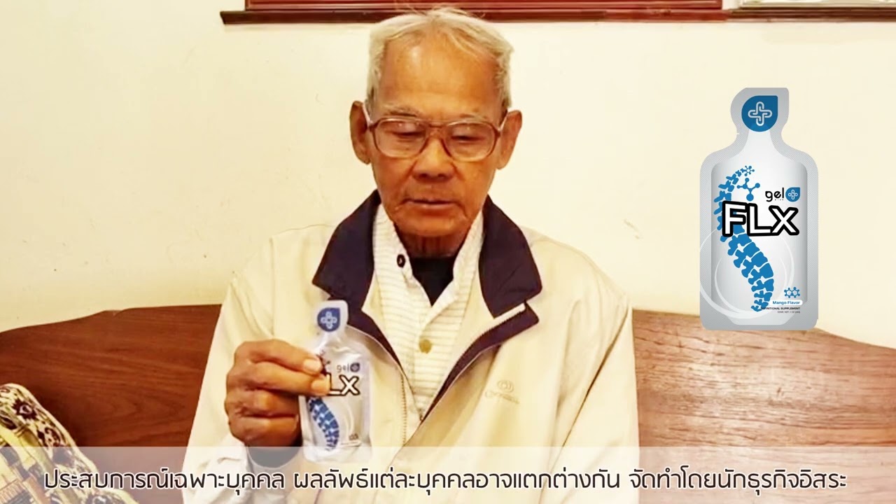 Case17 คุณตา ประเสริฐ ศรีชัยตัน   เป็นโรคกระดูกทับเส้น ปวดหลัง   ทาน FLX อาการดีขึ้น ทำกิจกรรมต่างๆ