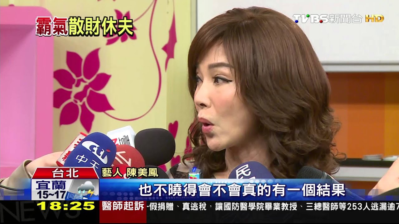 陳美鳳灑脫和解　為離婚付出上億元台幣