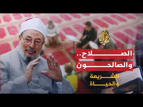 الصلاح والصالحون في القرآن الكريم (2009)