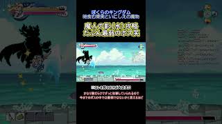 【Shorts】谷の異変「魔人の影（水）」の倒し方【ぼくらのキングダム】