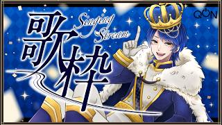 ちょこっと歌枠🎙️リクエストほしい〜〜〜✨【久遠】