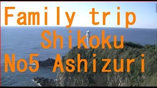 preview picture of video '【四国No.5】 Ashizuri misaki 　四国を家族でほぼ一周！　足摺岬'