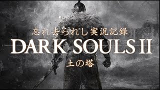 ダークソウル２実況動画その２１