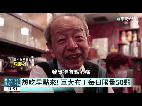 日本東京50年咖啡廳　親民老闆意外成網紅
